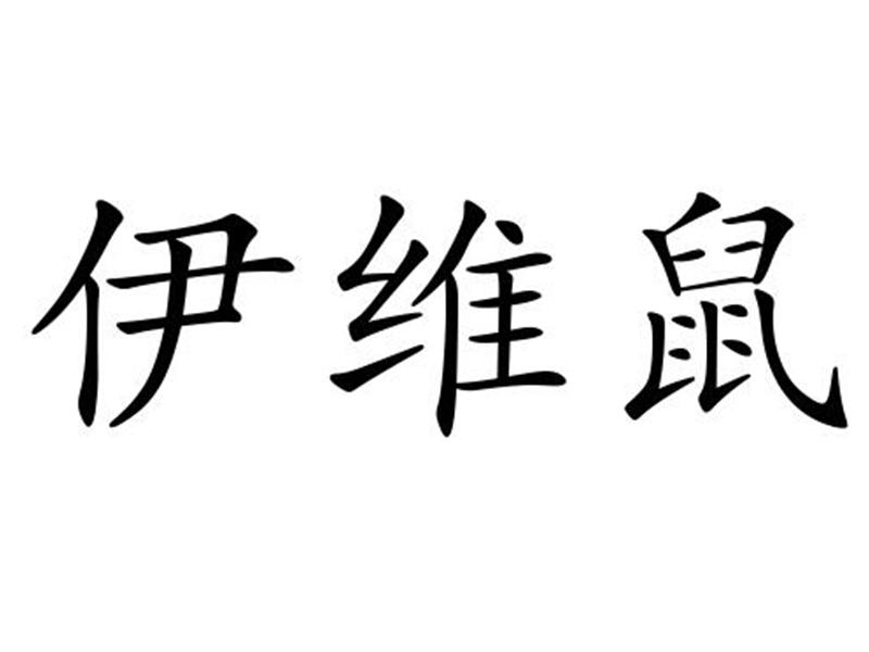伊维鼠