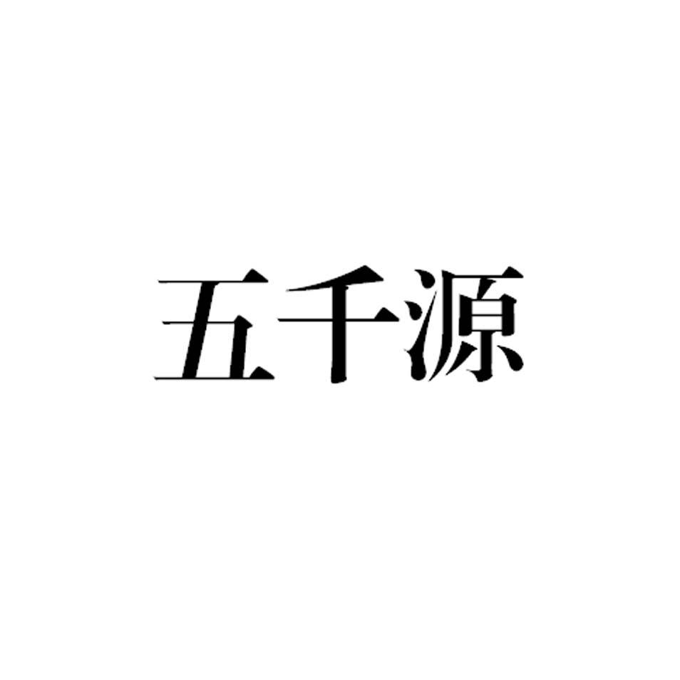 五千源