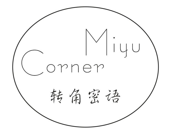 转角密语
MIYUCORNER