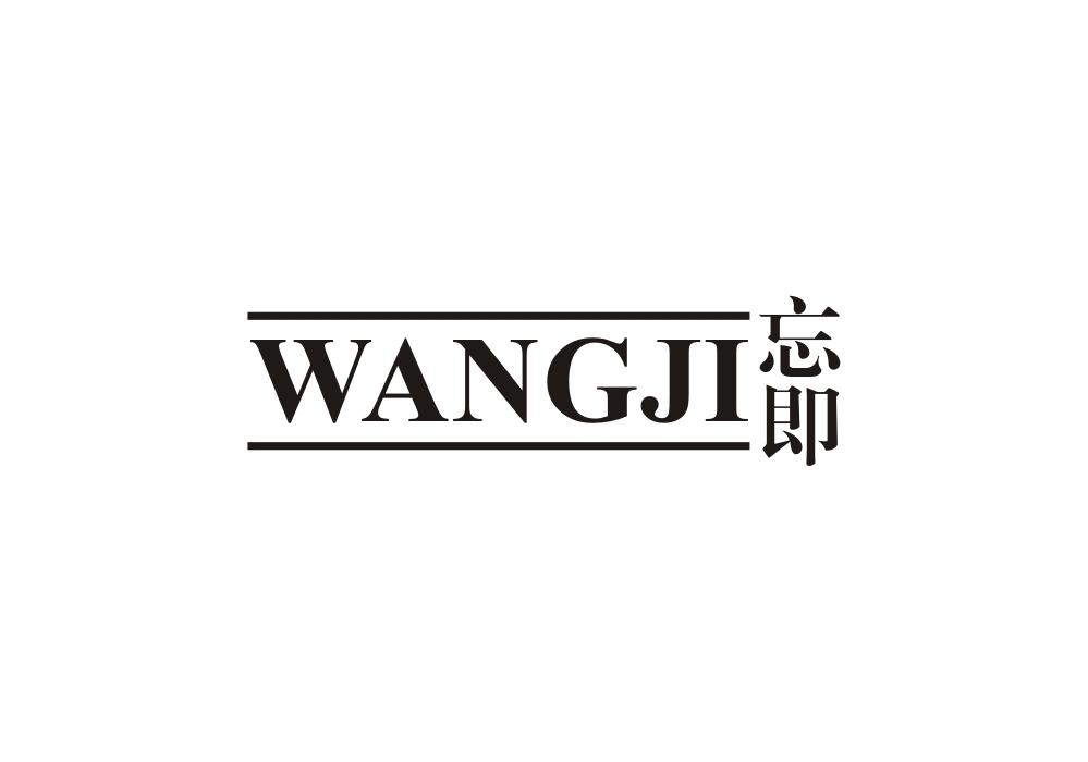 忘即