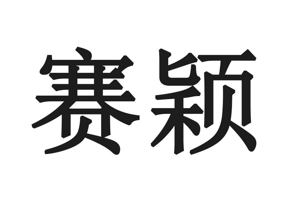 赛颖