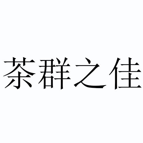 茶群之佳