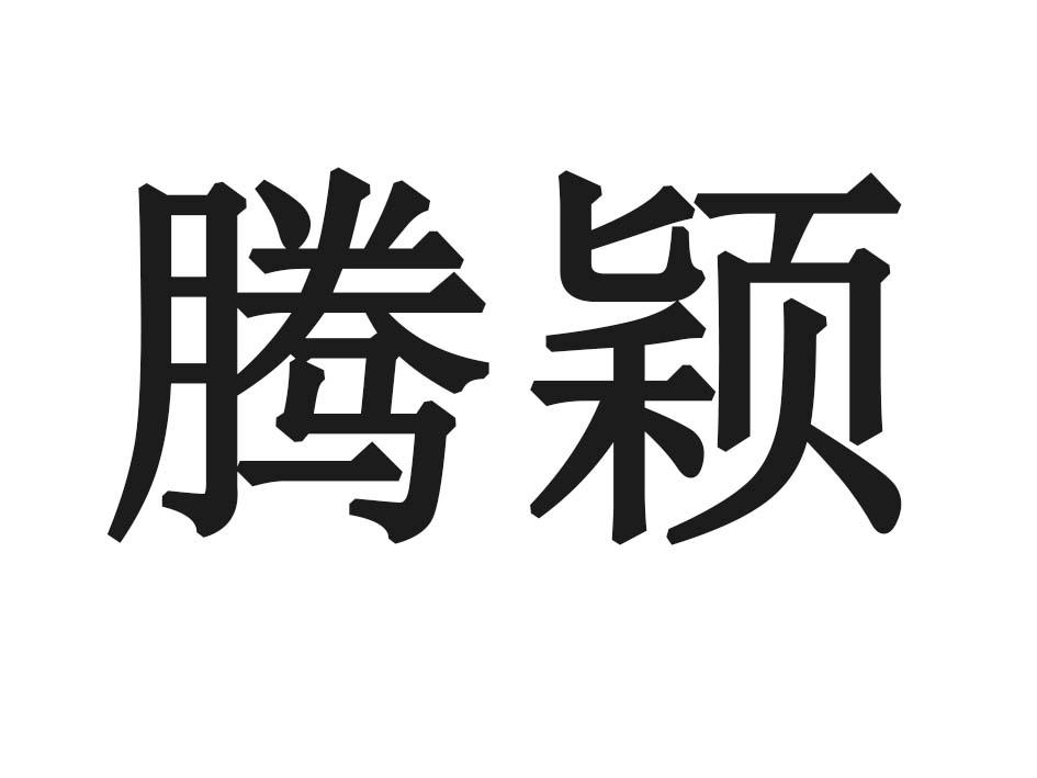 腾颖