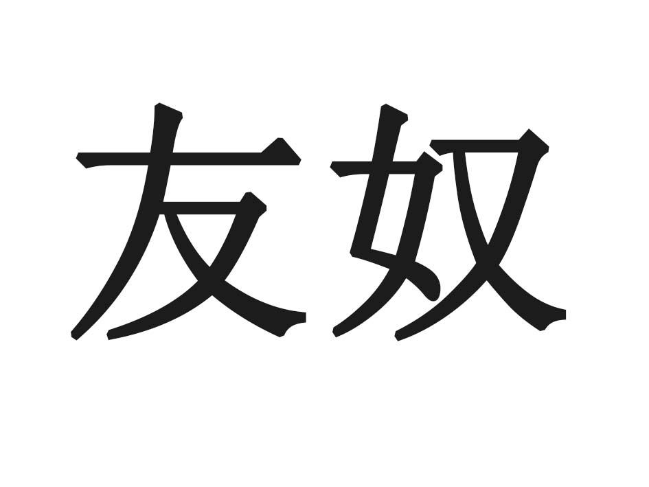 友奴