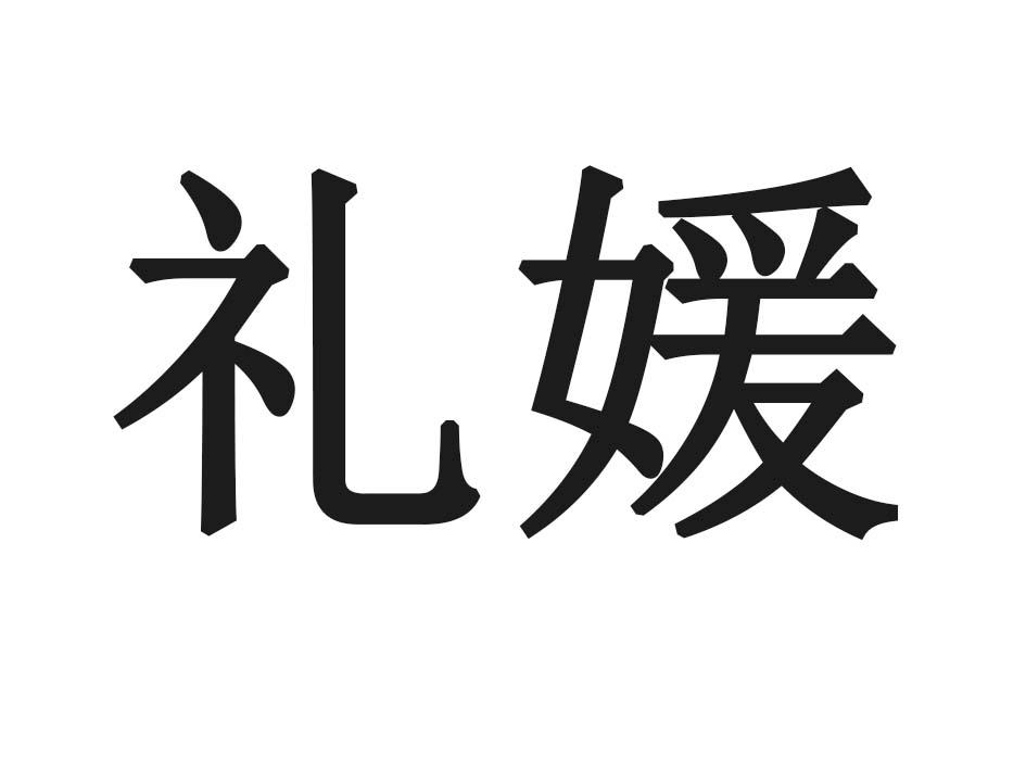 礼媛