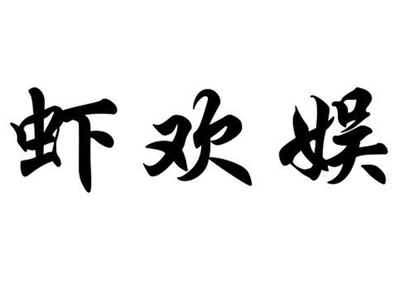 虾欢娱