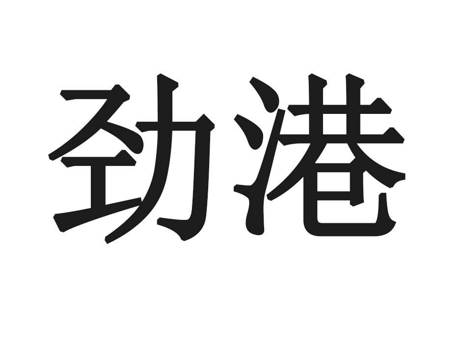 劲港
