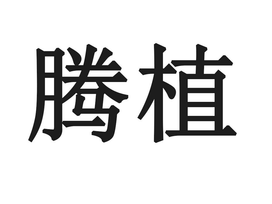 腾植