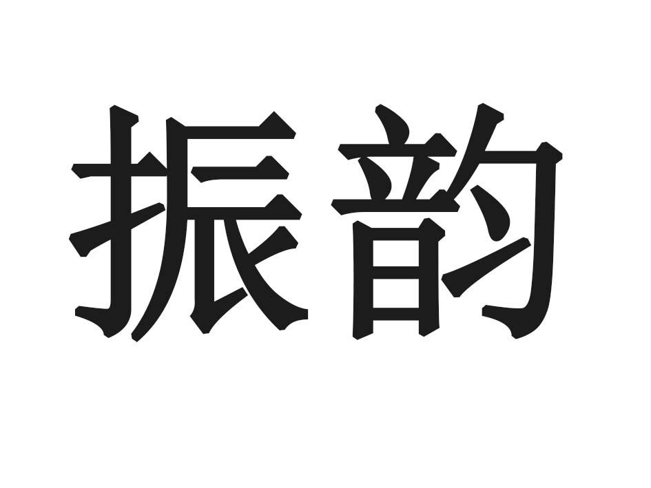 振韵