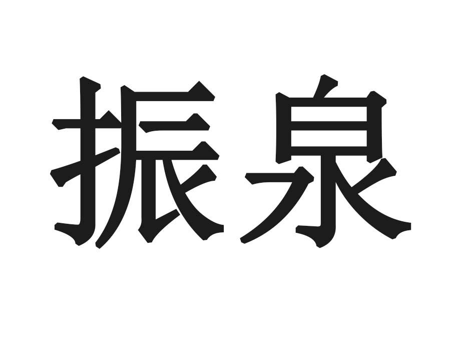 振泉