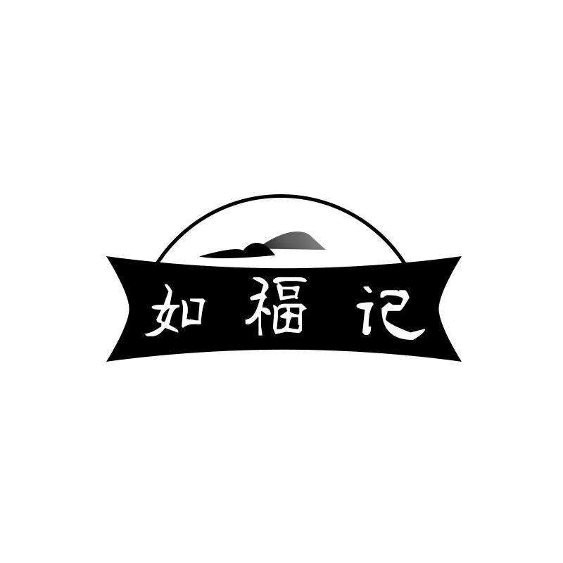 如福记