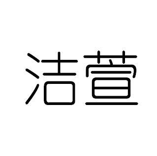 洁萱