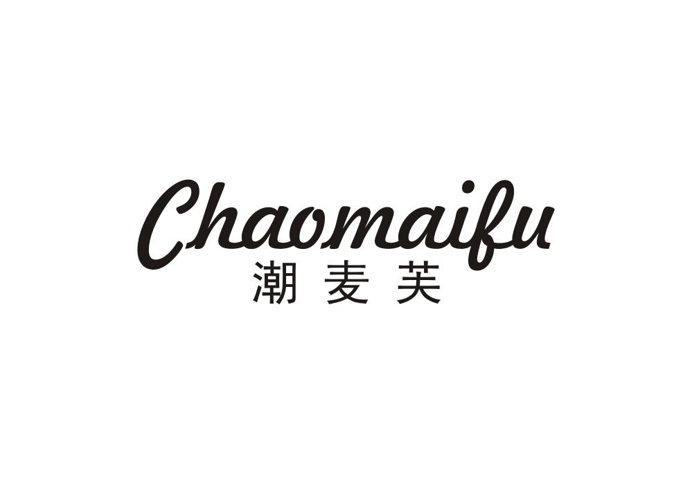 潮麦芙