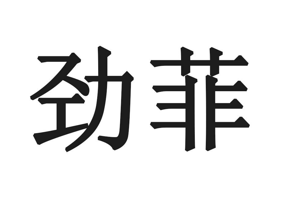 劲菲