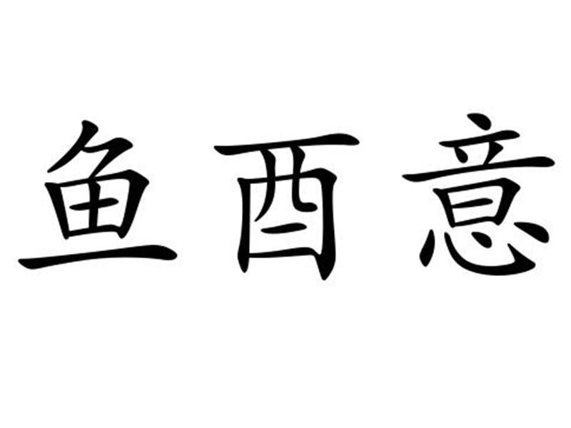 鱼酉意