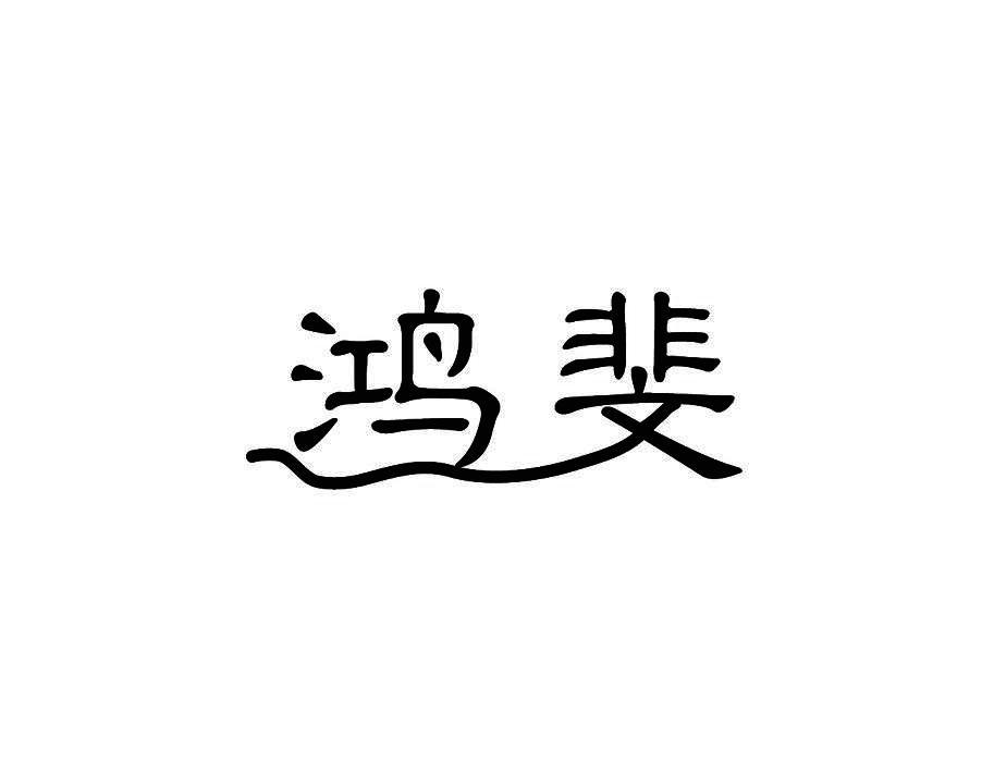鸿斐