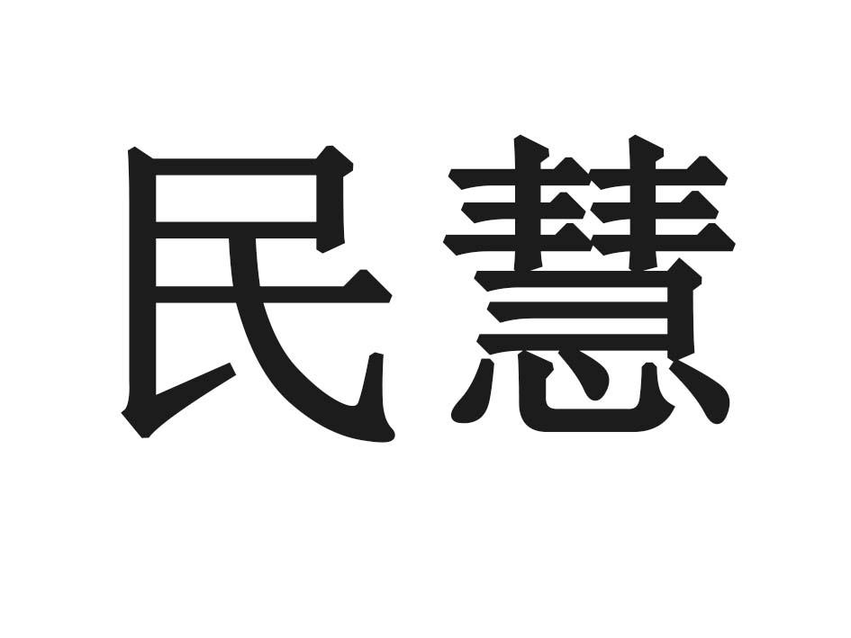 民慧
