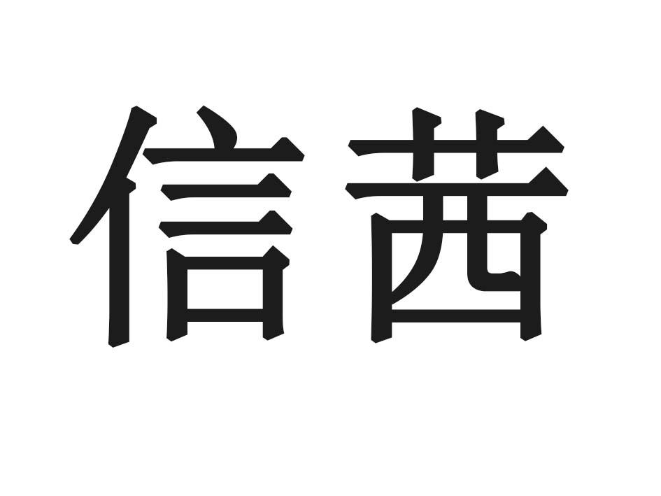 信茜