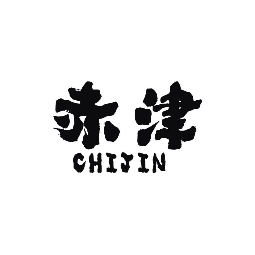 赤津