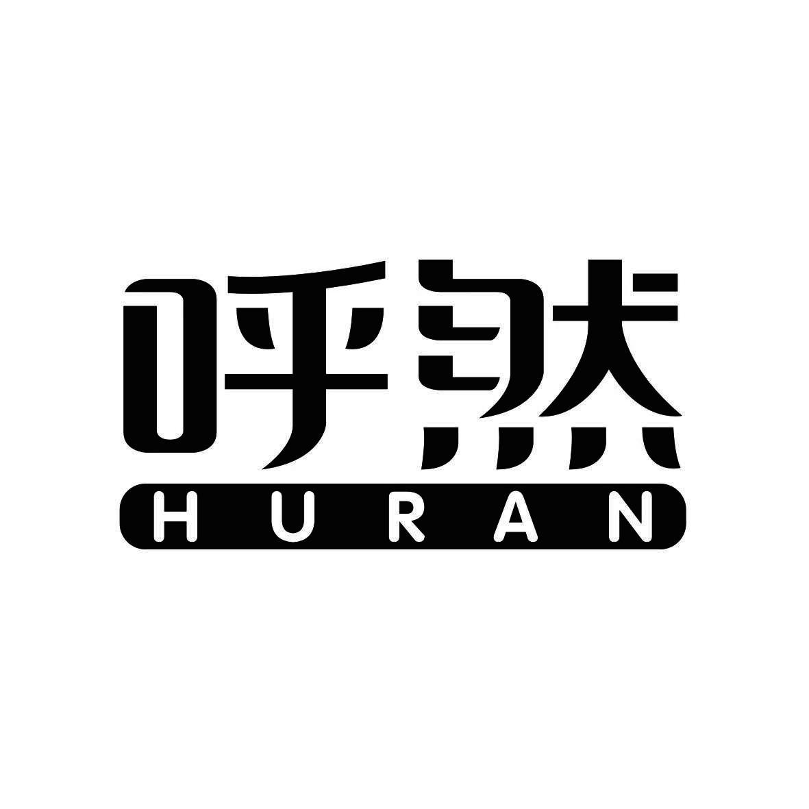 呼然
 HURAN
