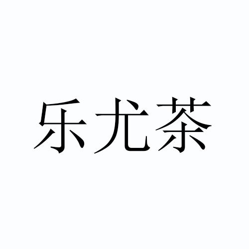 乐尤茶