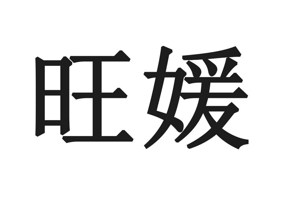 旺媛