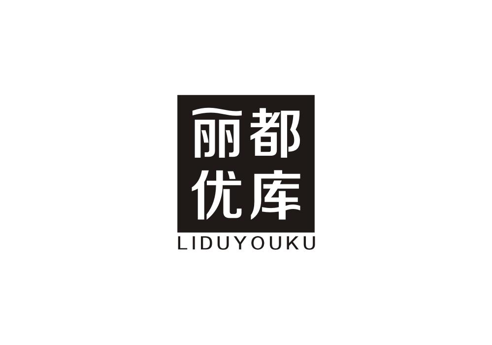丽都优库