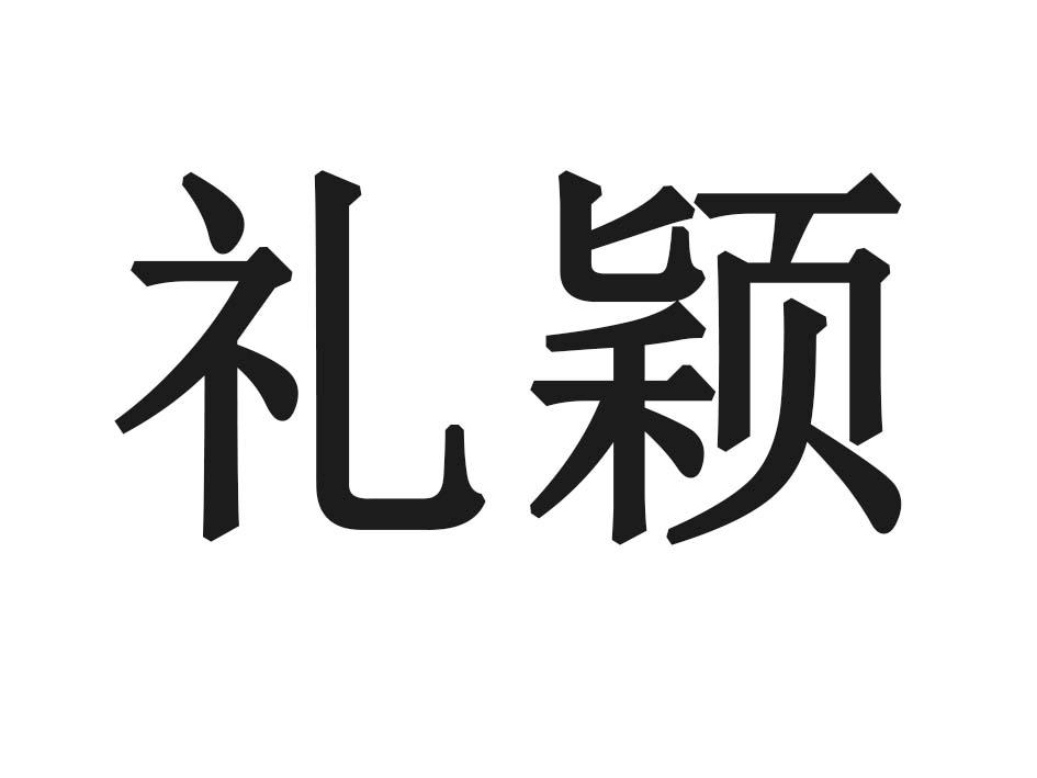 礼颖