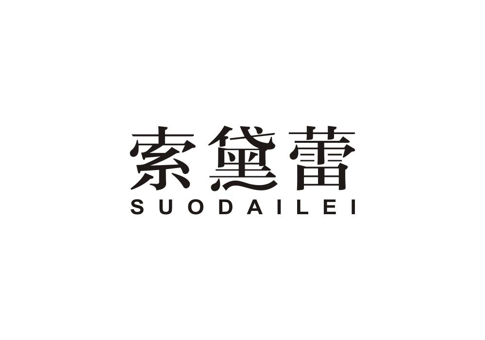 索黛蕾