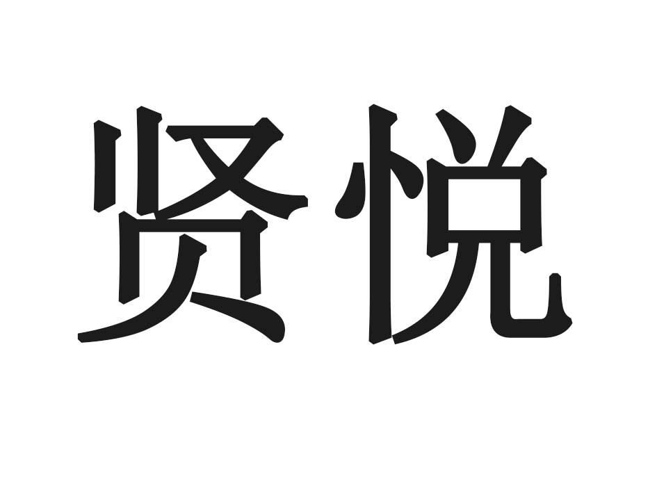 贤悦
