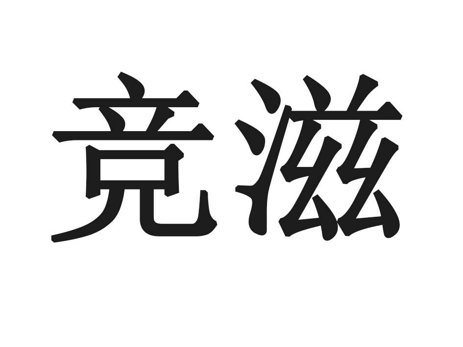 竞滋