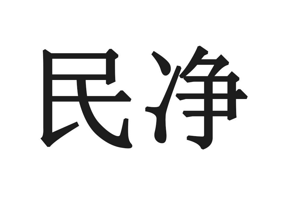 民净