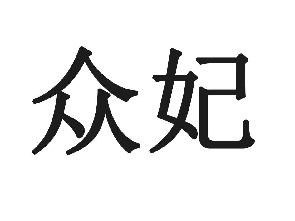众妃