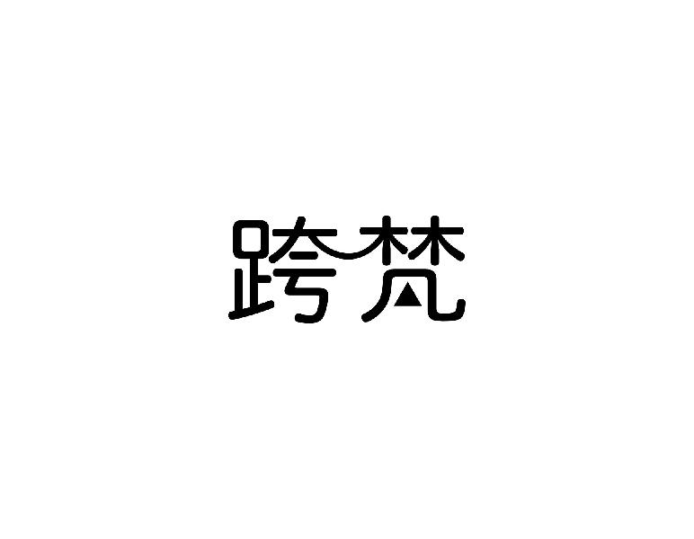 跨梵