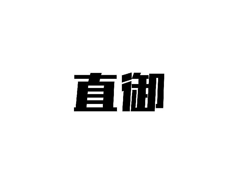 直御