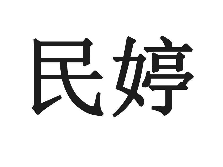 民婷