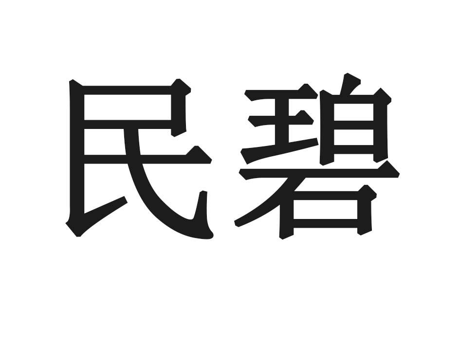 民碧