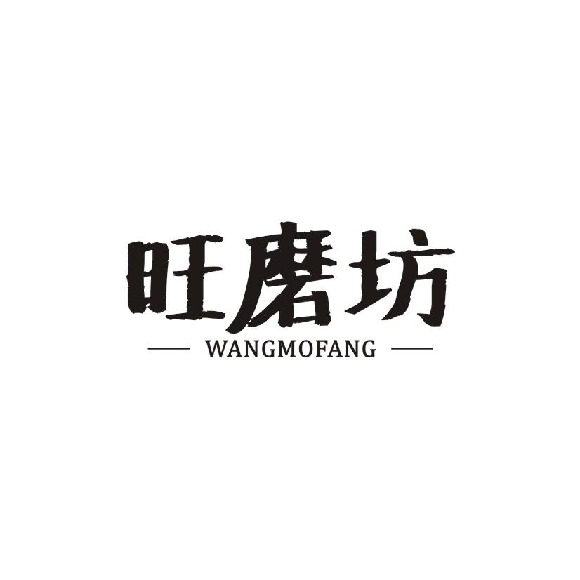 旺磨坊