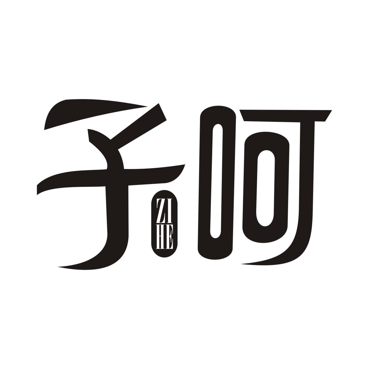 子呵ZIHE