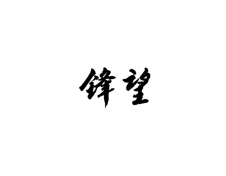 锋望