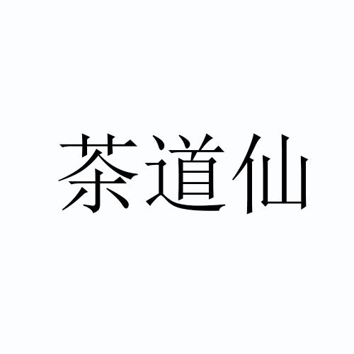 茶道仙