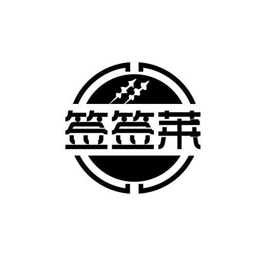 签签莱