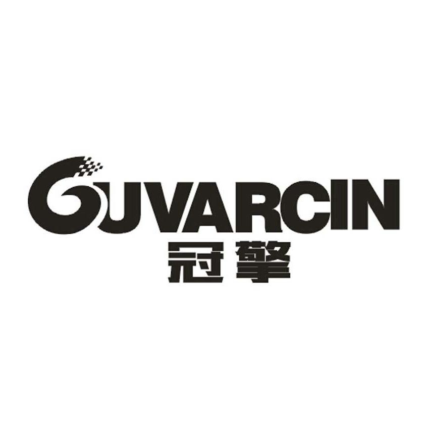 冠擎 GUVARCIN