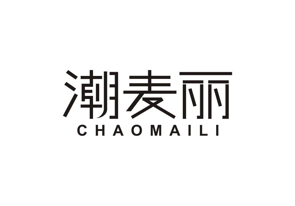 潮麦丽