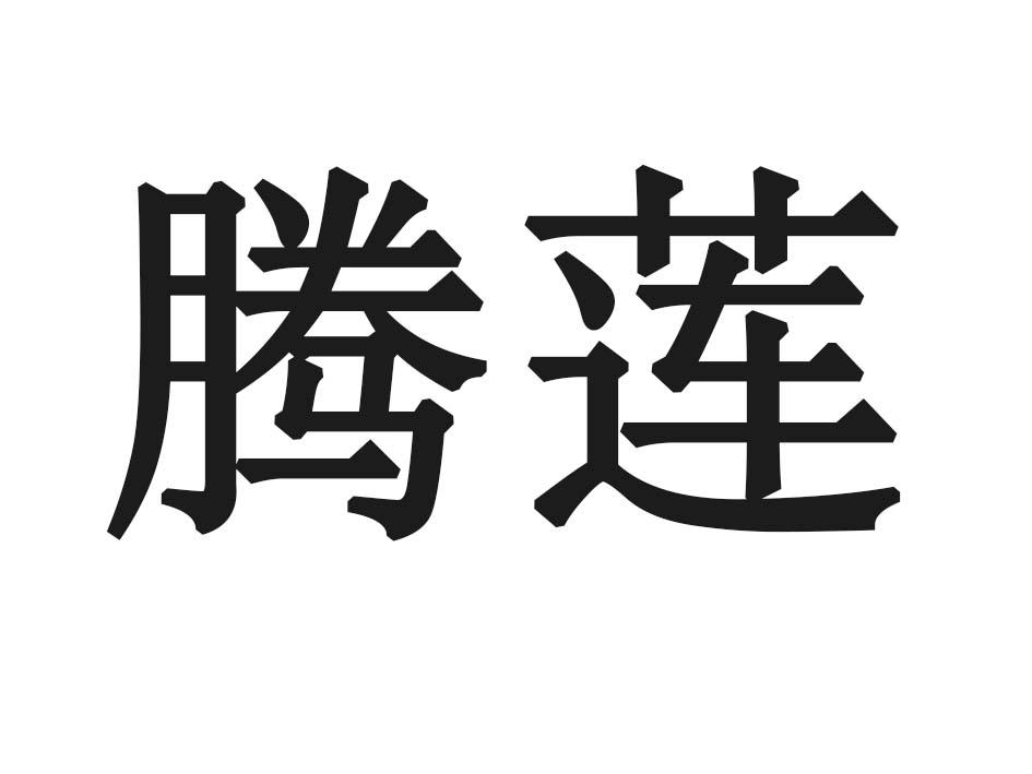 腾莲