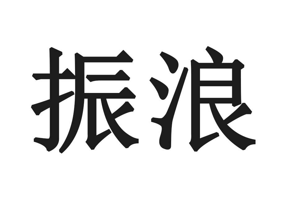振浪