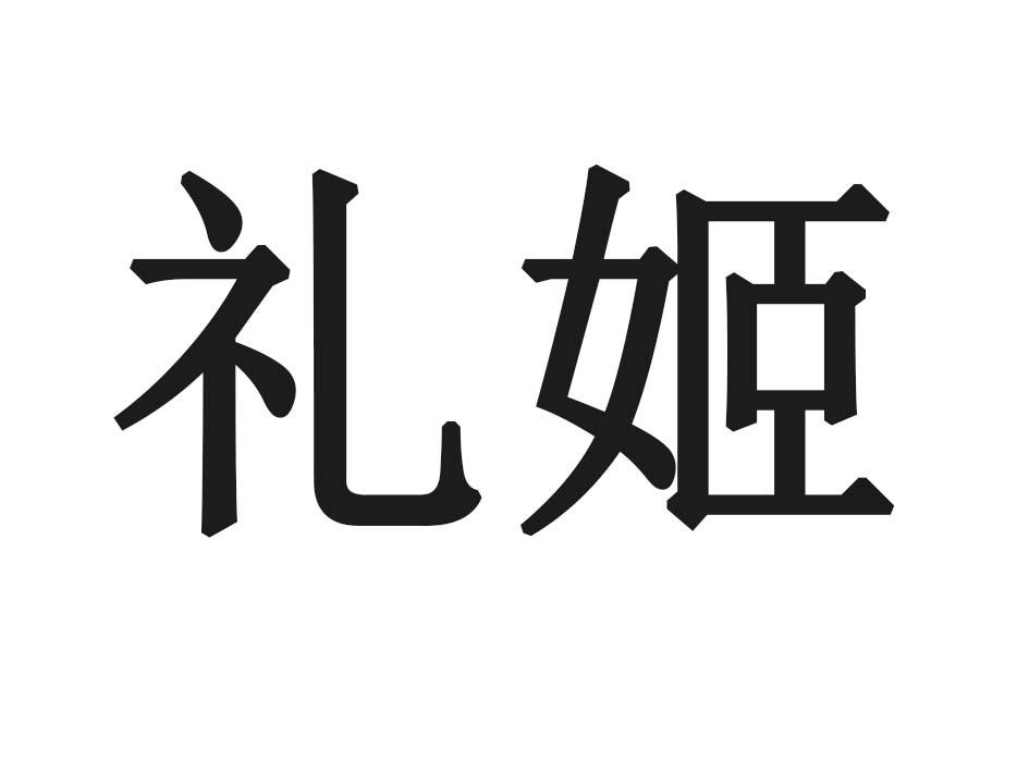 礼姬