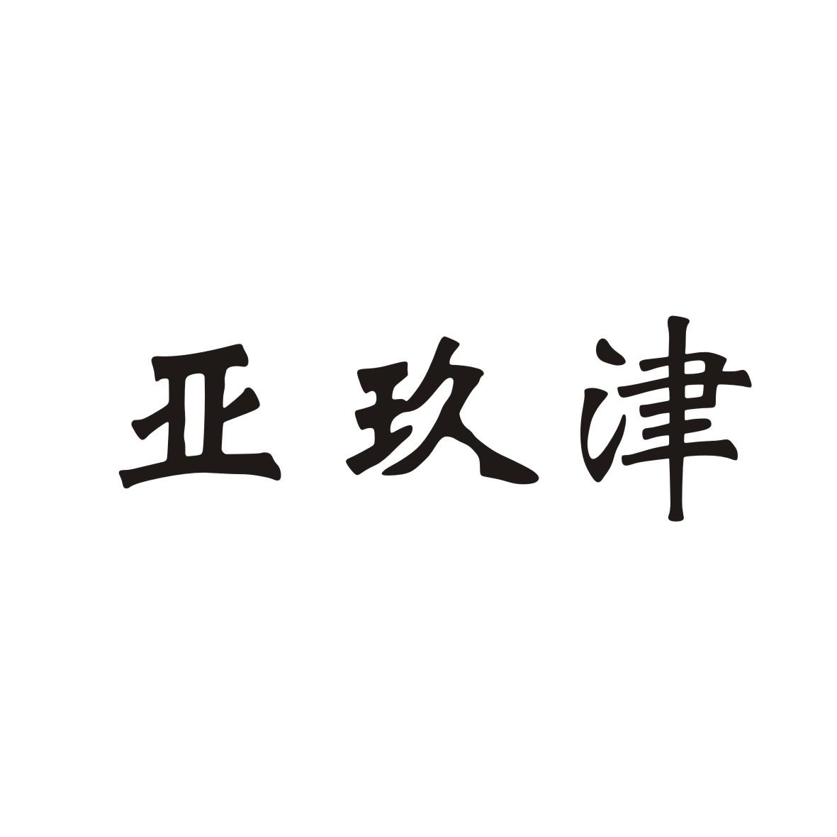 亚玖津
