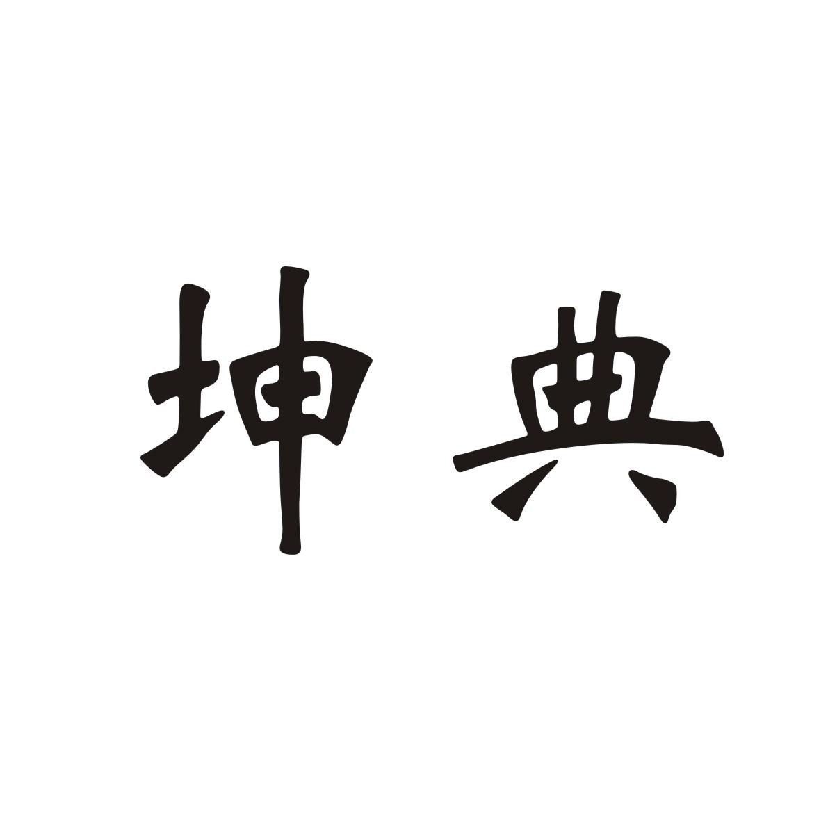 坤典