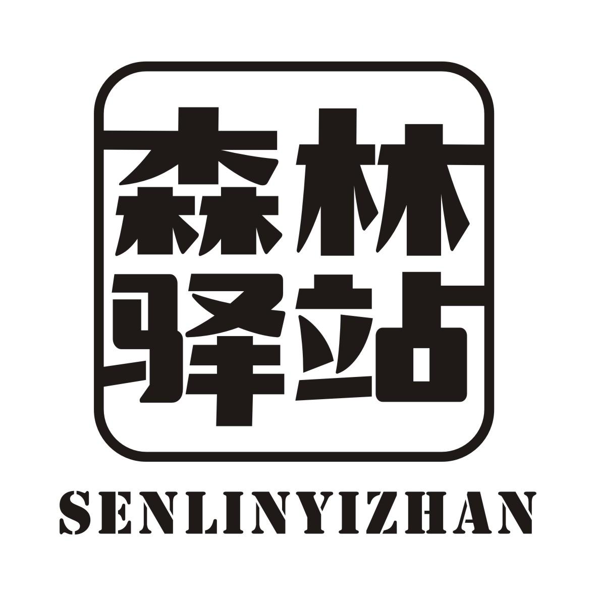 森林驿站